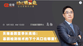 《证券时报》专访 | 云顶官方网站基因董事长高扬：基因检测技术的下一个风口在哪？